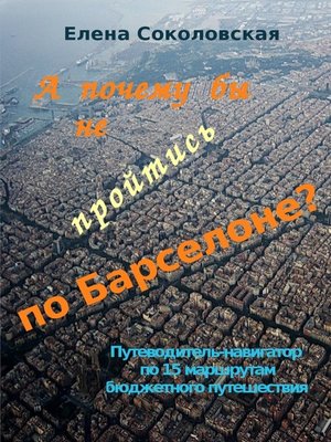 cover image of А почему бы не пройтись по Барселоне? Путеводитель-навигатор по 15 маршрутам бюджетного путешествия
